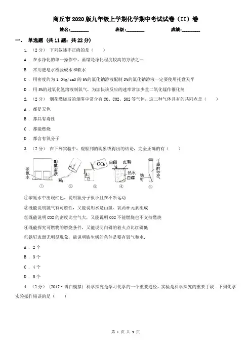 商丘市2020版九年级上学期化学期中考试试卷(II)卷