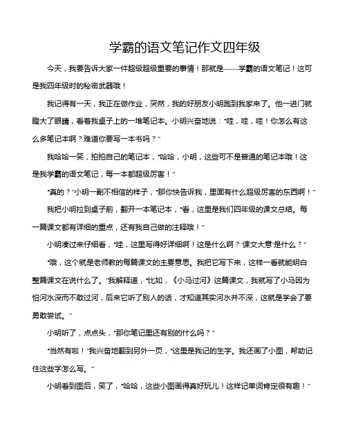 学霸的语文笔记作文四年级