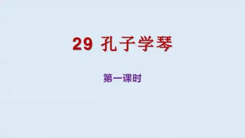 29 孔子学琴