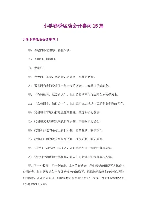 小学春季运动会开幕词15篇_1