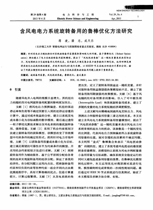含风电电力系统旋转备用的鲁棒优化方法研究