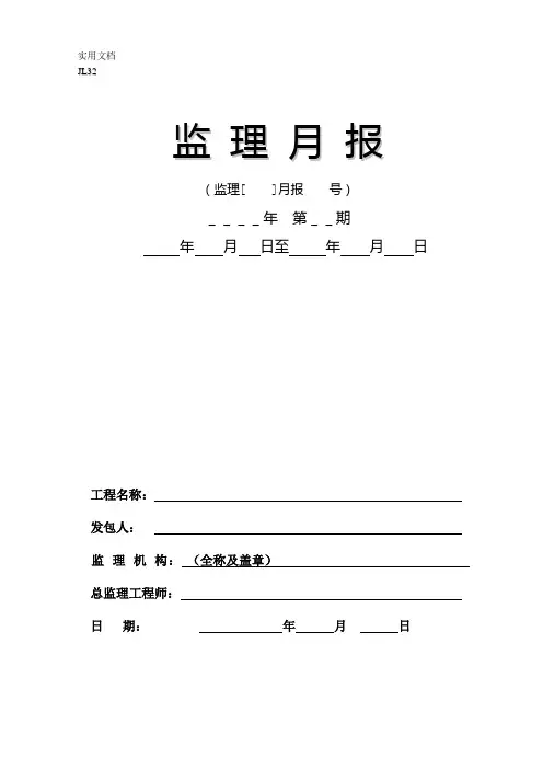 水利监理月报报表-Microsoft-Word-文档