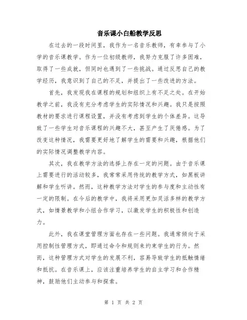 音乐课小白船教学反思 2
