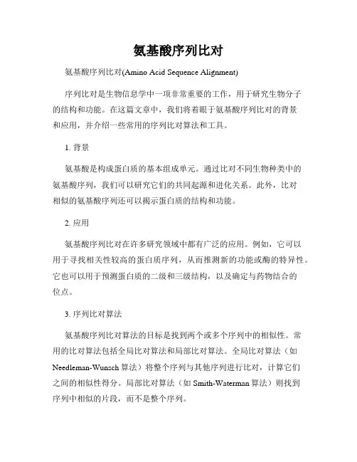 氨基酸序列比对