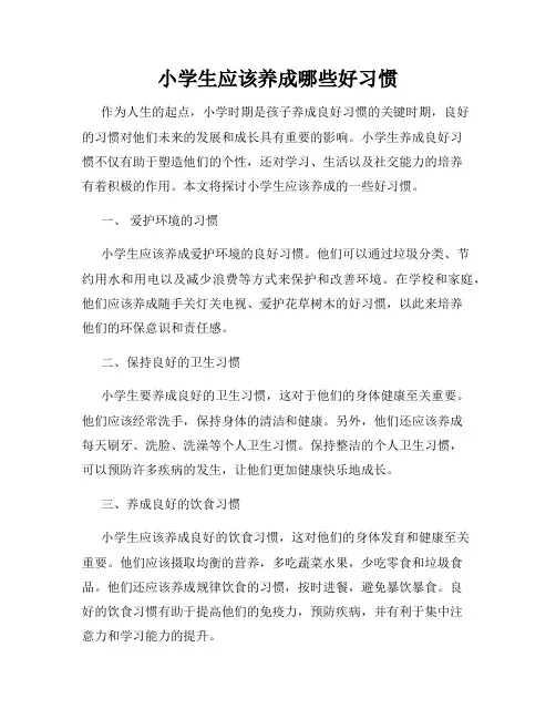 小学生应该养成哪些好习惯