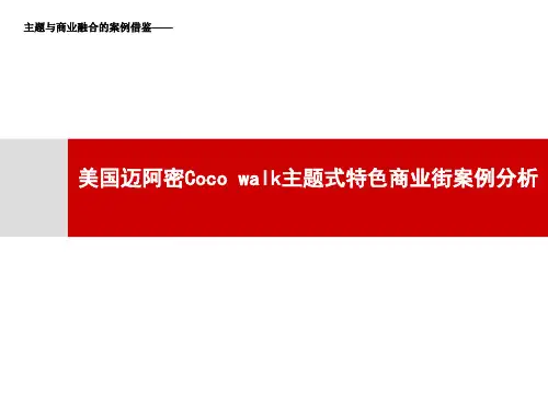 美国迈阿密Coco walk主题式特色商业街案例分析