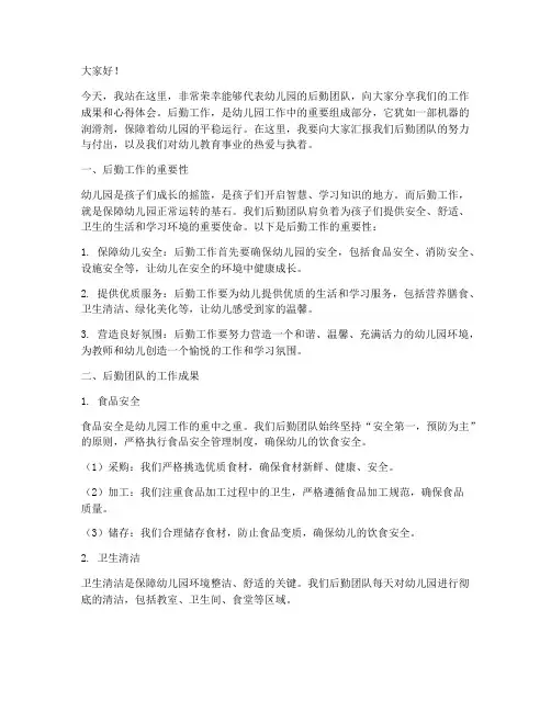 幼儿园优秀后勤演讲稿范文