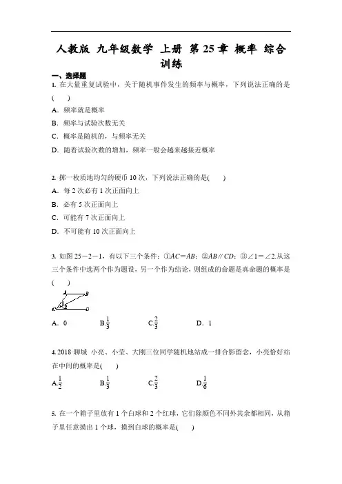 人教版 九年级数学 上册 第25章 概率 综合训练(含答案)