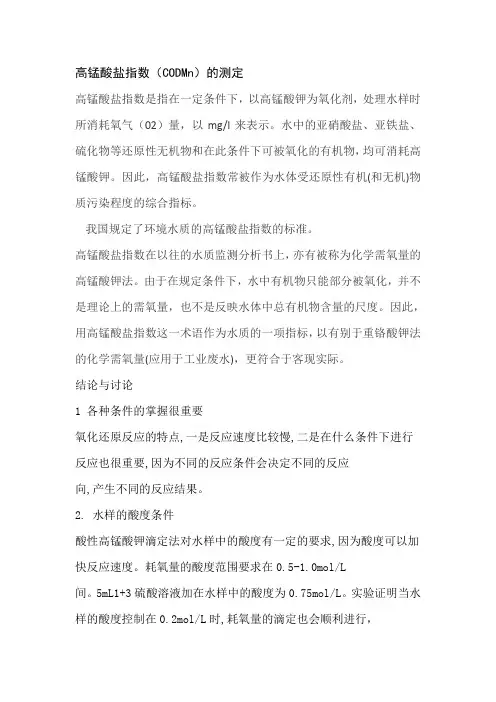 高锰酸盐指数(CODMn)的测定
