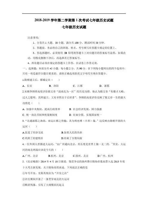 18—19学年七年级3月月考历史试题(附答案)