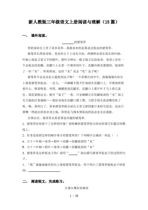 新人教版三年级语文上册阅读与理解(15篇)