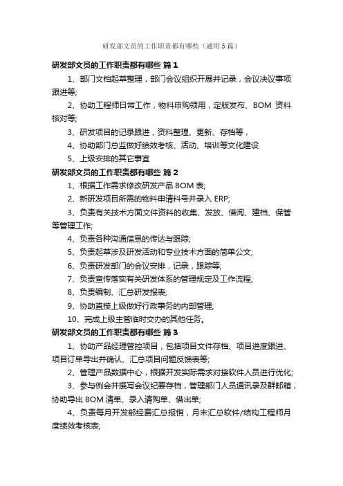 研发部文员的工作职责都有哪些（通用5篇）