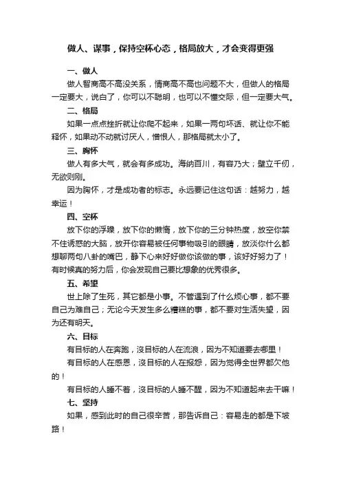 做人、谋事，保持空杯心态，格局放大，才会变得更强