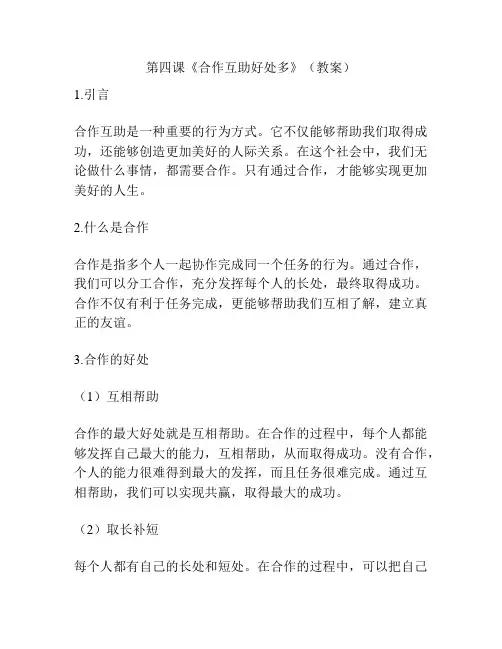第四课《合作互助好处多》(教案)
