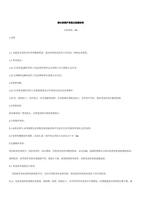 潜水泵维护章程及检修标准