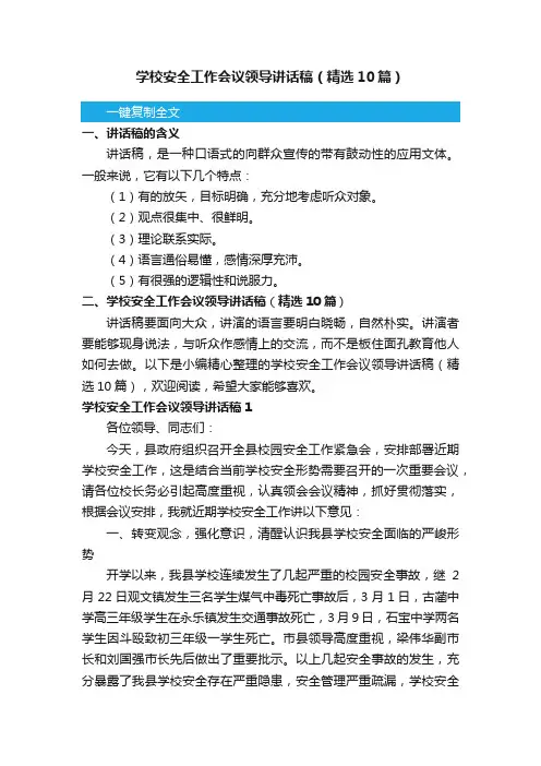 学校安全工作会议领导讲话稿（精选10篇）