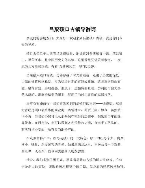 吕梁碛口古镇导游词