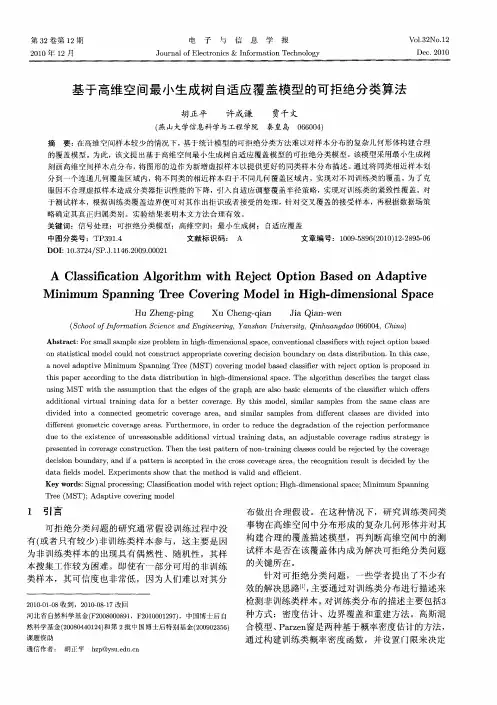 基于高维空间最小生成树自适应覆盖模型的可拒绝分类算法