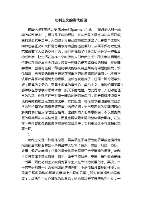 功利主义的当代价值