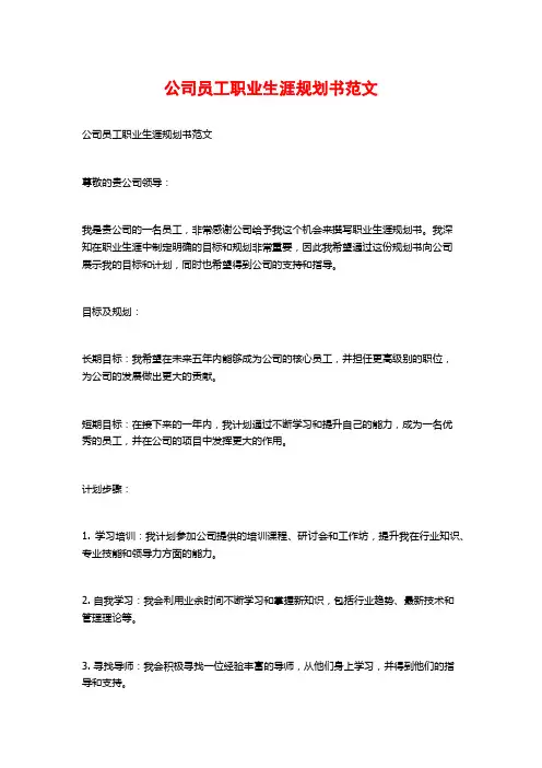 公司员工职业生涯规划书范文