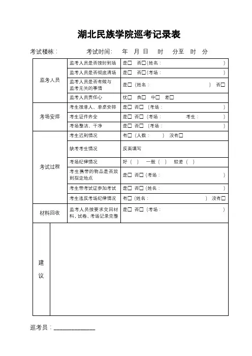 湖北民族学院巡考记录表【模板】