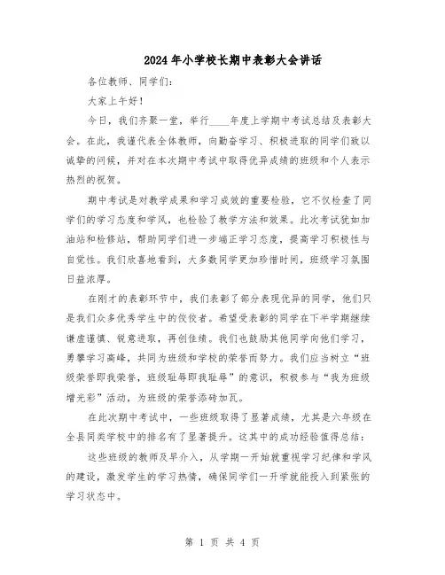 2024年小学校长期中表彰大会讲话(二篇)