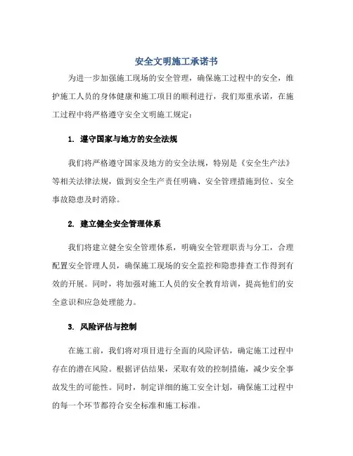 安全文明施工承诺书正规范本(通用版)