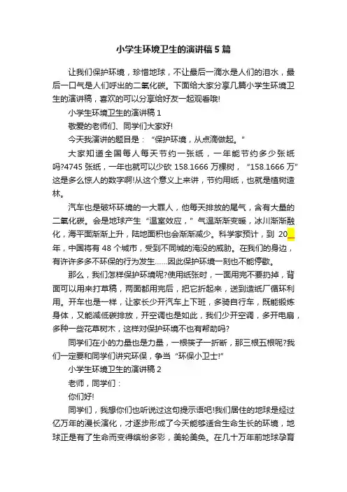 小学生环境卫生的演讲稿5篇
