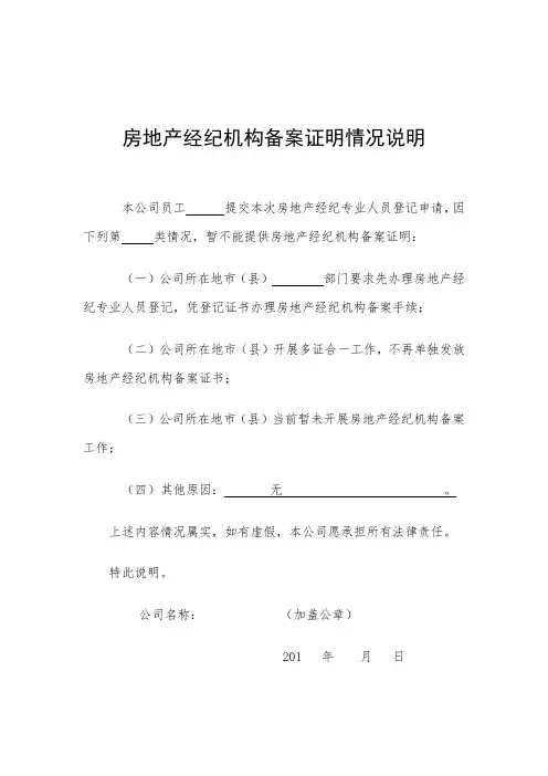 房地产经纪机构备案证明情况说明