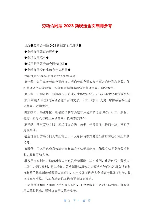 劳动合同法2023新规定全文细则参考