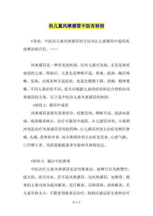 治儿童风寒感冒中医有妙招