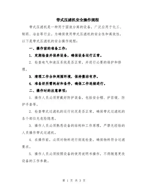 带式压滤机安全操作规程