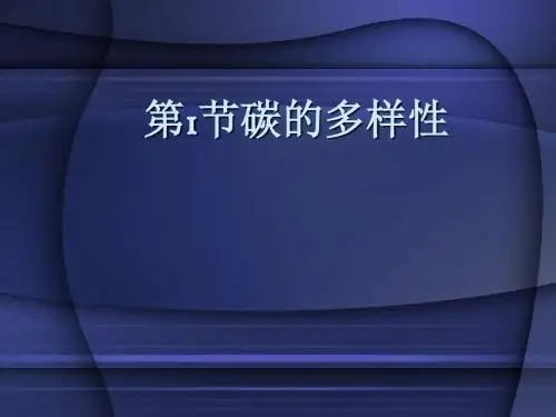 碳的多样性PPT12(4份) 鲁科版