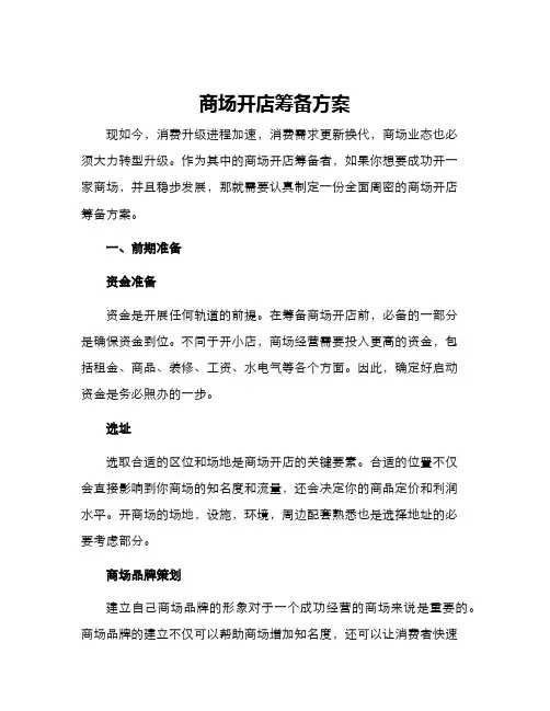 商场开店筹备方案