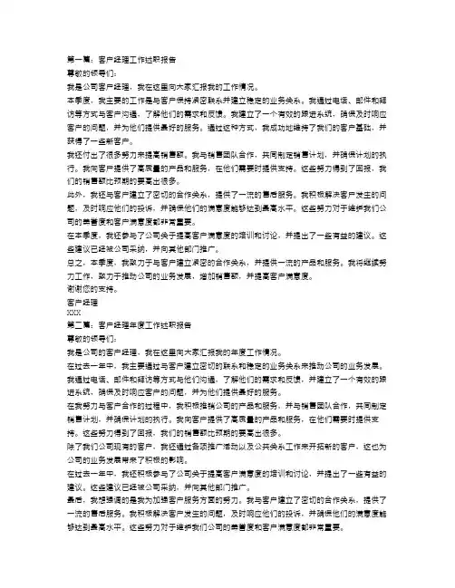 客户经理工作述职报告范文【三篇】