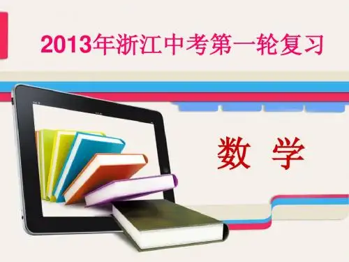2013年浙江中考数学第一轮复习课件 专题突破强化训练专题九数学思想方法问题