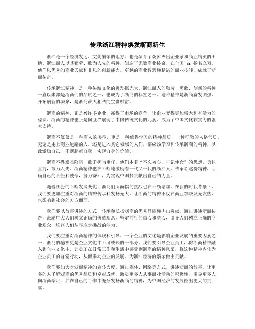 传承浙江精神焕发浙商新生
