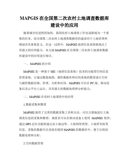 MAPGIS在全国第二次农村土地调查数据库建设中的应用