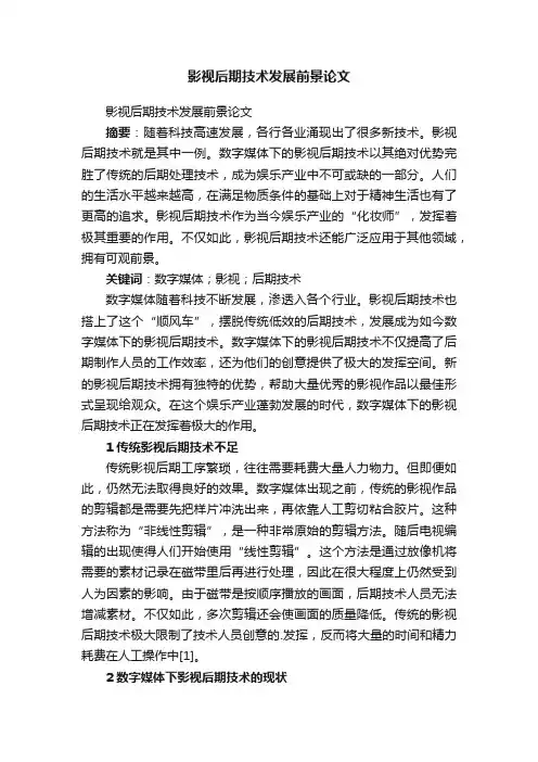 影视后期技术发展前景论文