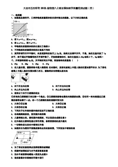 大连市五校联考2021届物理八上期末模拟教学质量检测试题(四)