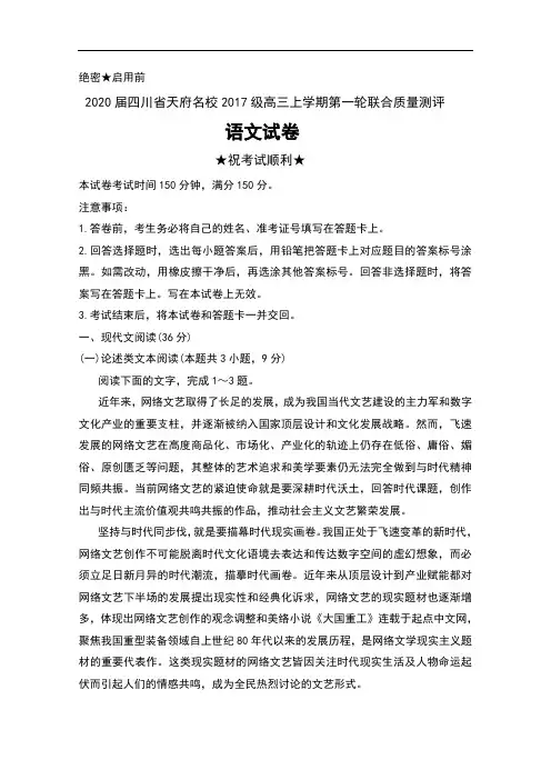 2020届四川省天府名校2017级高三上学期第一轮联合质量测评语文试卷及答案