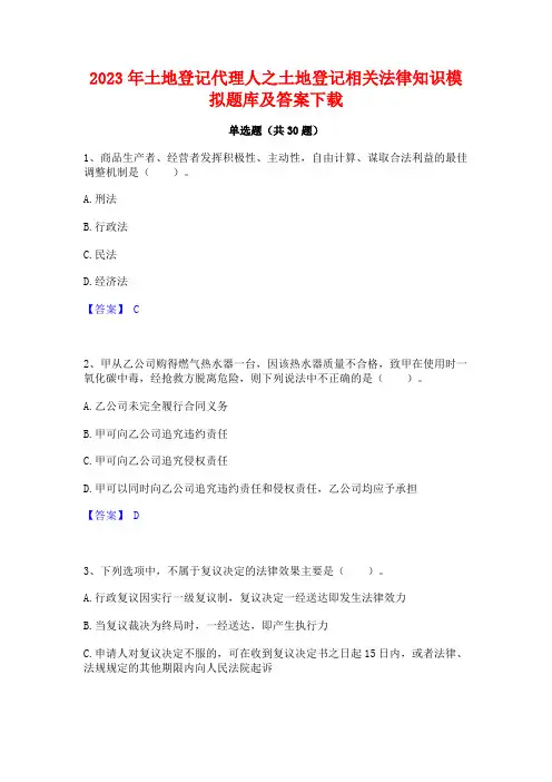 2023年土地登记代理人之土地登记相关法律知识模拟题库及答案下载