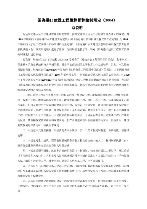 沿海港口建设工程概算预算编制规定(2004).