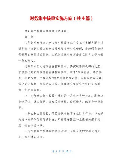 财务集中核算实施方案(共4篇)