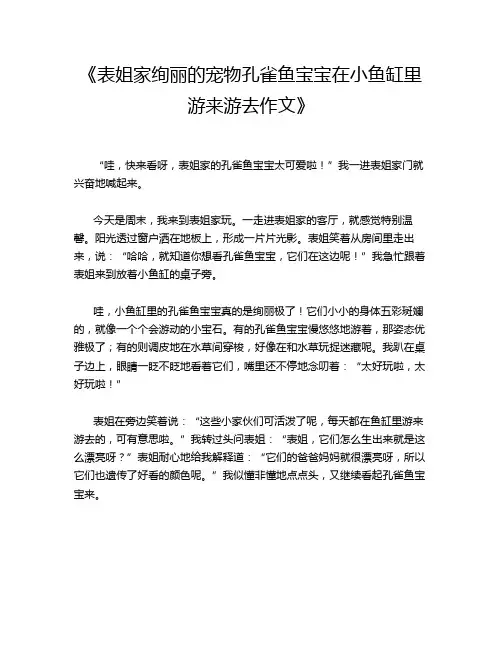 《表姐家绚丽的宠物孔雀鱼宝宝在小鱼缸里游来游去作文》