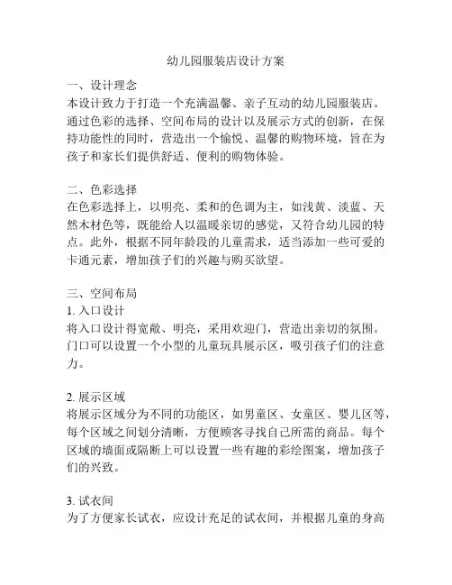 幼儿园服装店设计方案