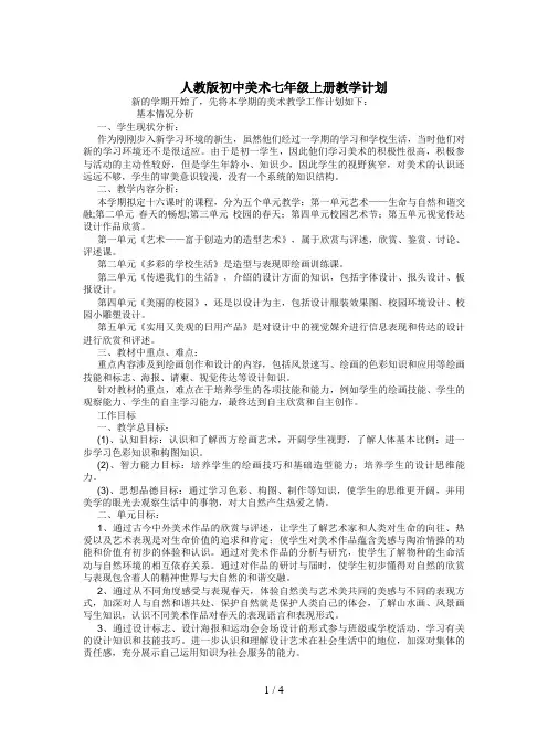 人教版初中美术七年级上册教学计划