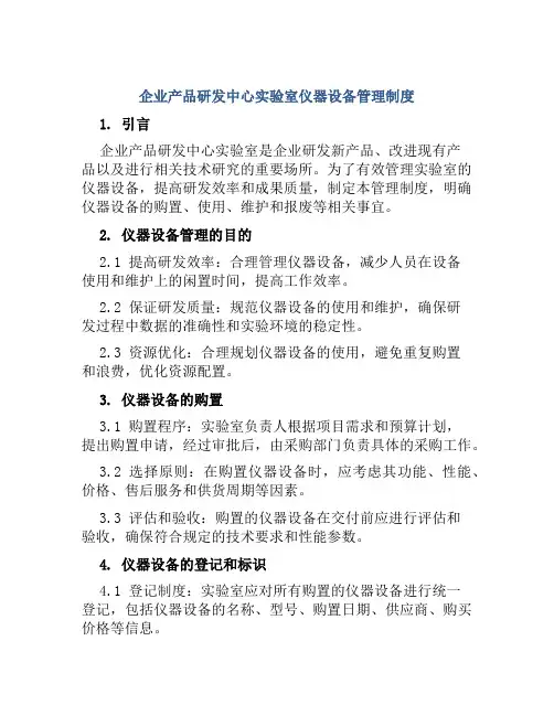 企业产品研发中心实验室仪器设备管理制度