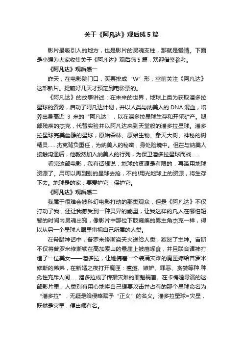 关于《阿凡达》观后感5篇