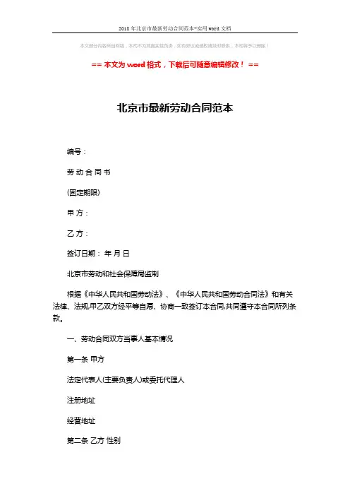 2018年北京市最新劳动合同范本-实用word文档 (6页)